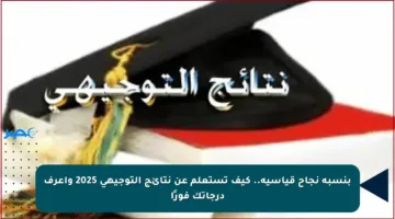 بنسبة نجاح قياسية.. كيف تستعلم عن نتائج التوجيهي 2025 واعرف درجاتك فورًا